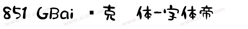 851 GBai 马克笔体字体转换